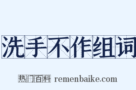 洗手不作组词是什么意思的图片
